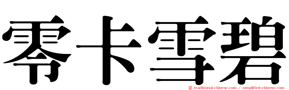 零卡雪碧