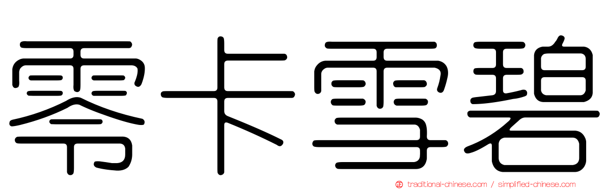 零卡雪碧