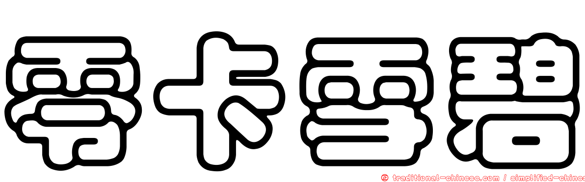 零卡雪碧