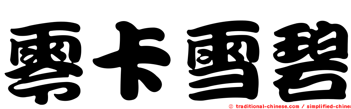 零卡雪碧