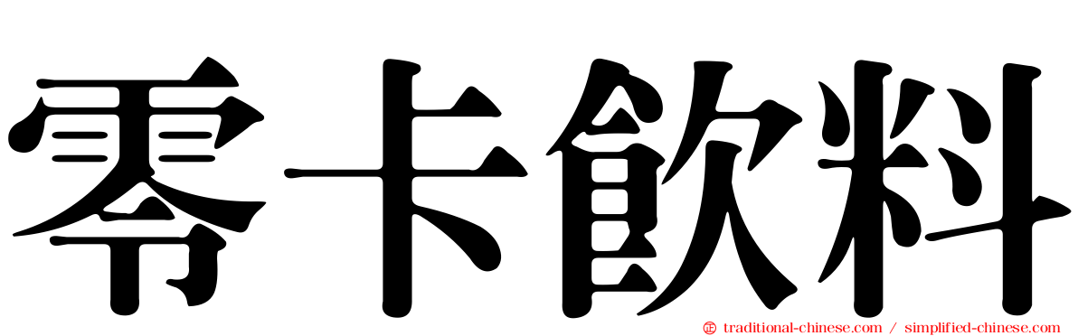 零卡飲料