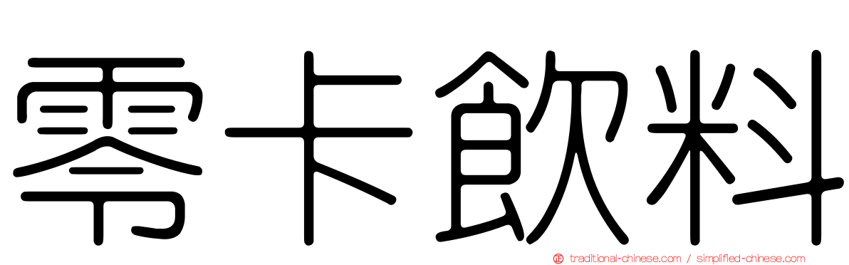零卡飲料