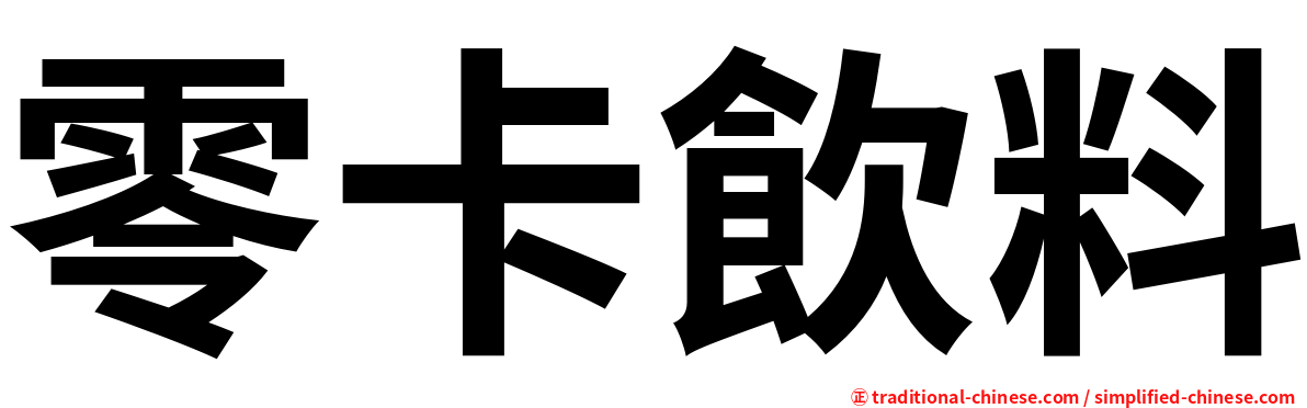 零卡飲料