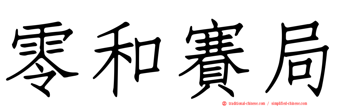 零和賽局