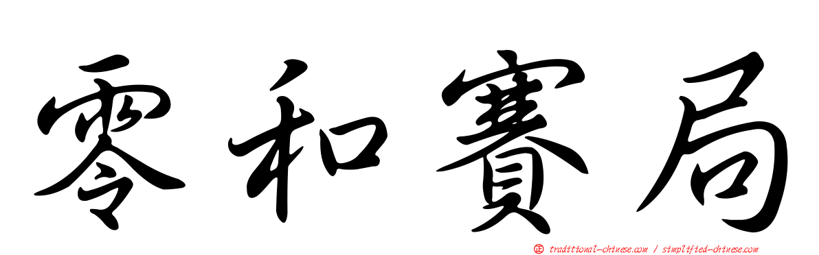 零和賽局