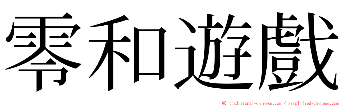 零和遊戲 ming font