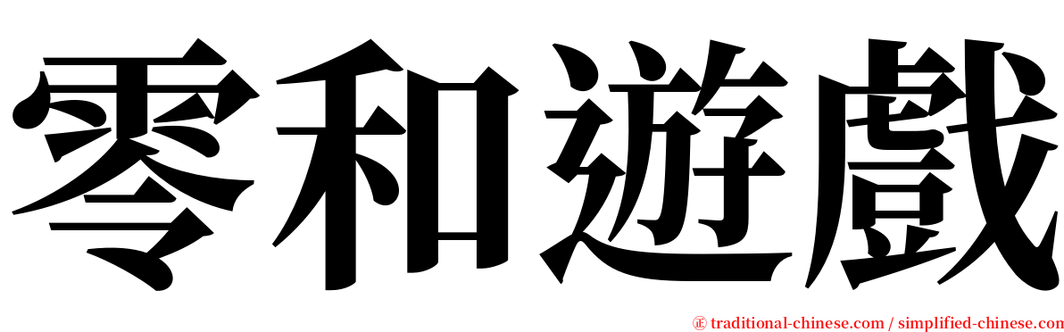 零和遊戲 serif font