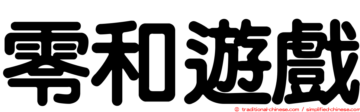 零和遊戲