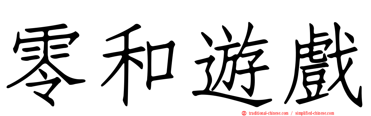 零和遊戲