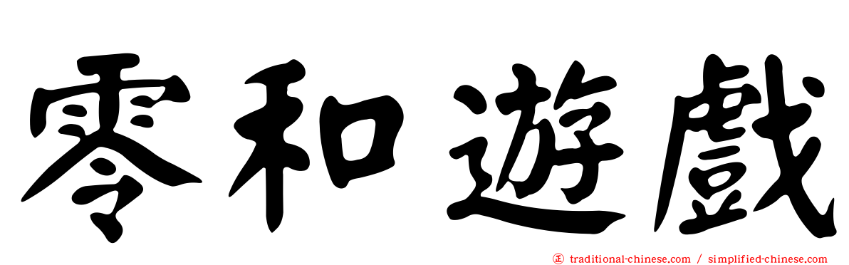 零和遊戲