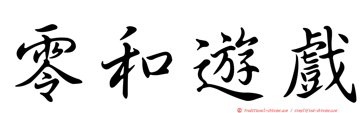 零和遊戲