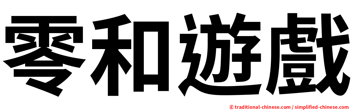 零和遊戲