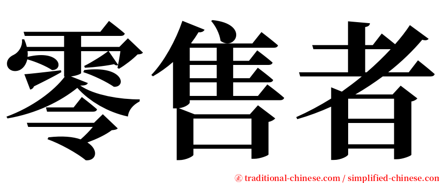零售者 serif font