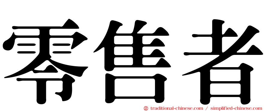 零售者