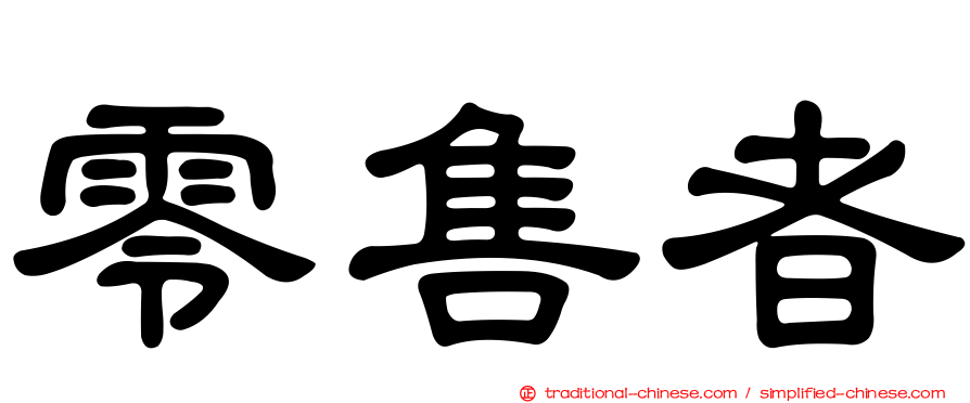 零售者