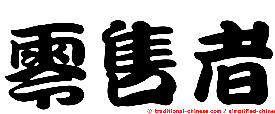 零售者