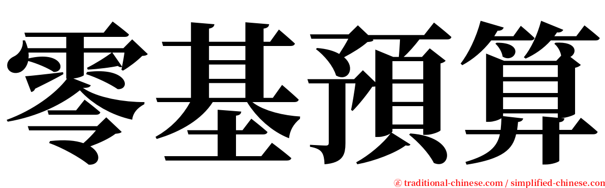 零基預算 serif font