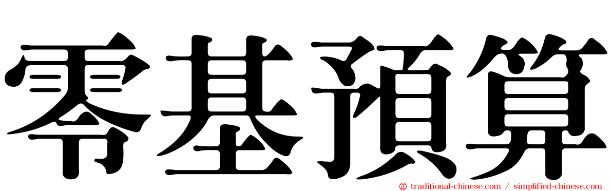 零基預算