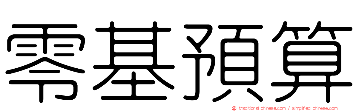 零基預算