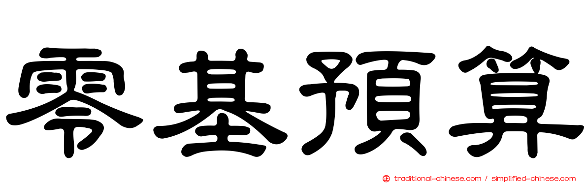 零基預算
