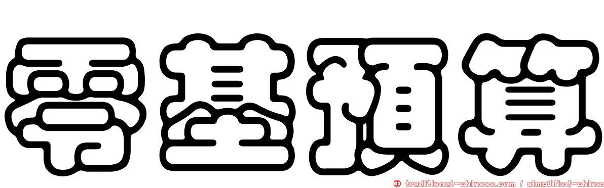 零基預算
