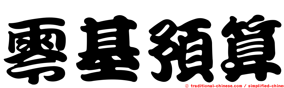 零基預算