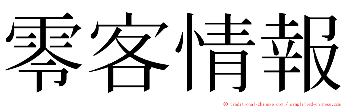 零客情報 ming font