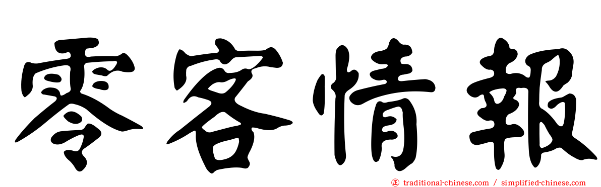 零客情報