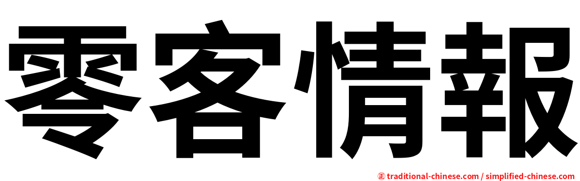 零客情報