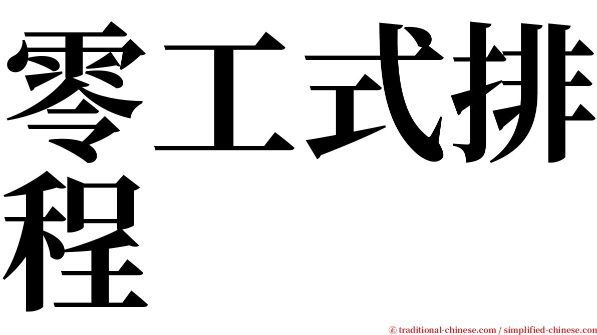 零工式排程 serif font