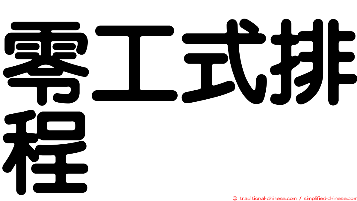零工式排程