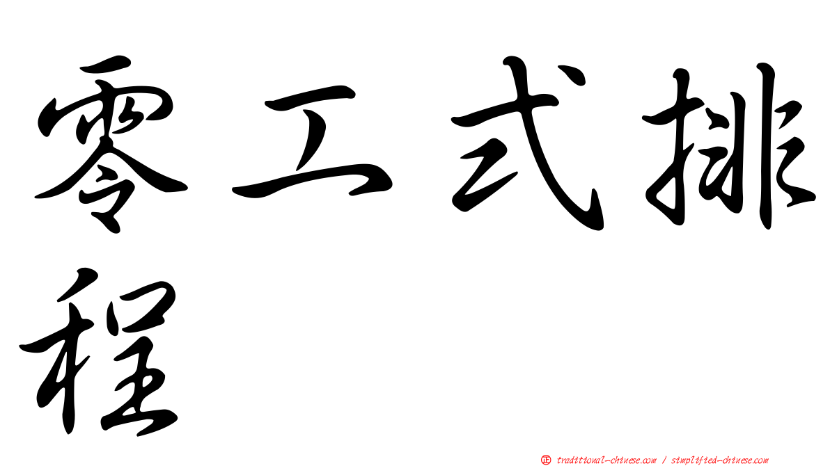 零工式排程