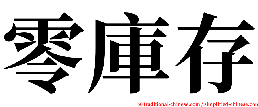 零庫存 serif font