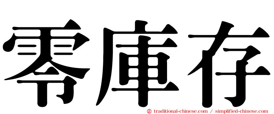 零庫存