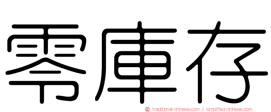 零庫存