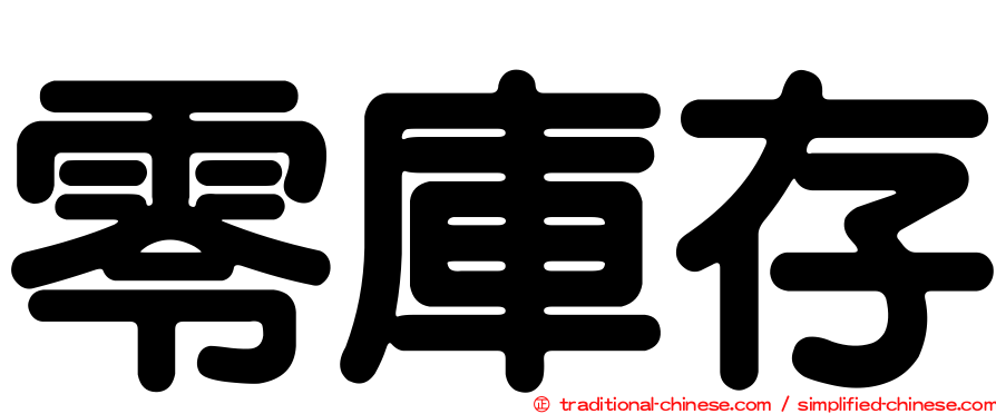 零庫存