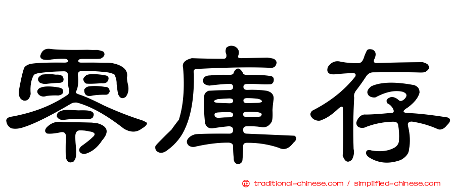 零庫存