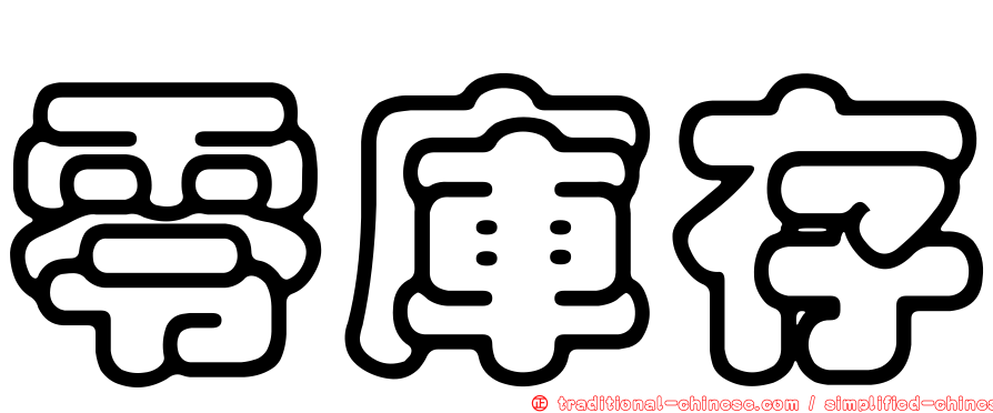 零庫存