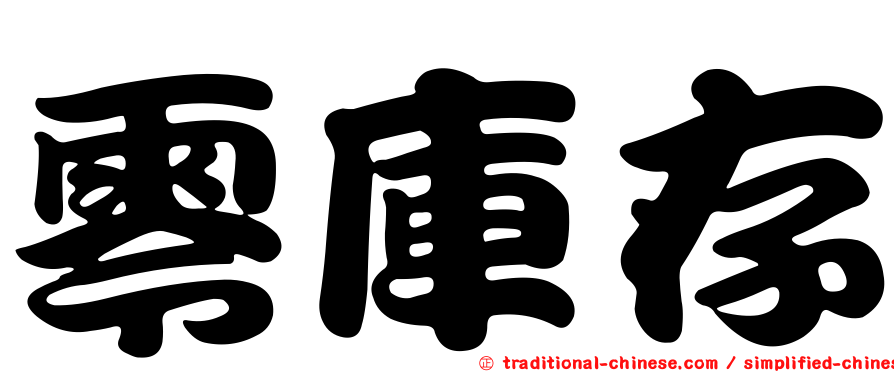 零庫存