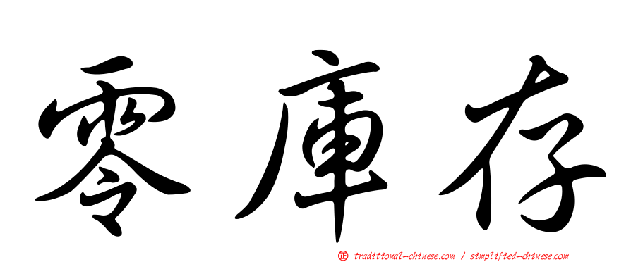 零庫存