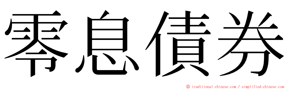 零息債券 ming font