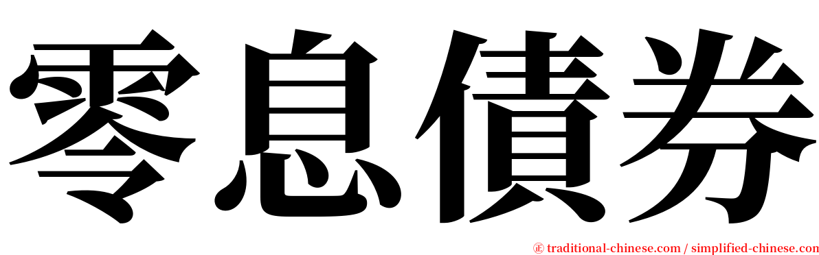 零息債券 serif font