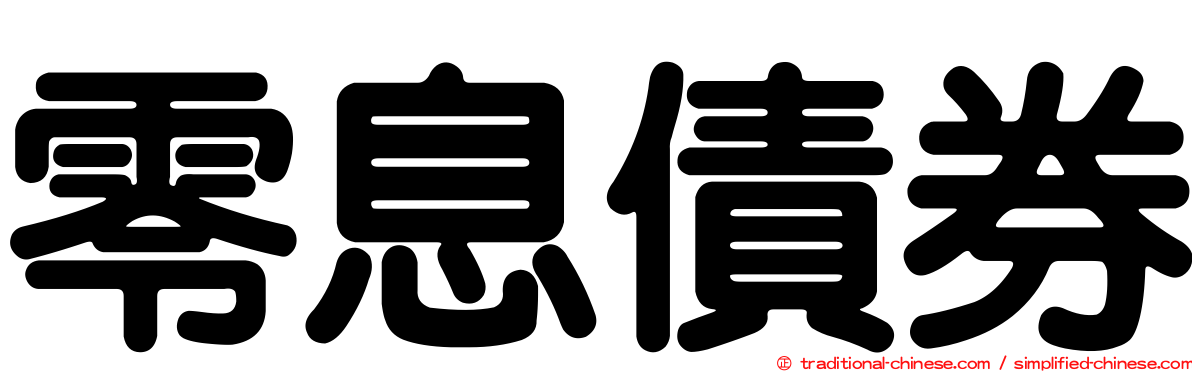 零息債券