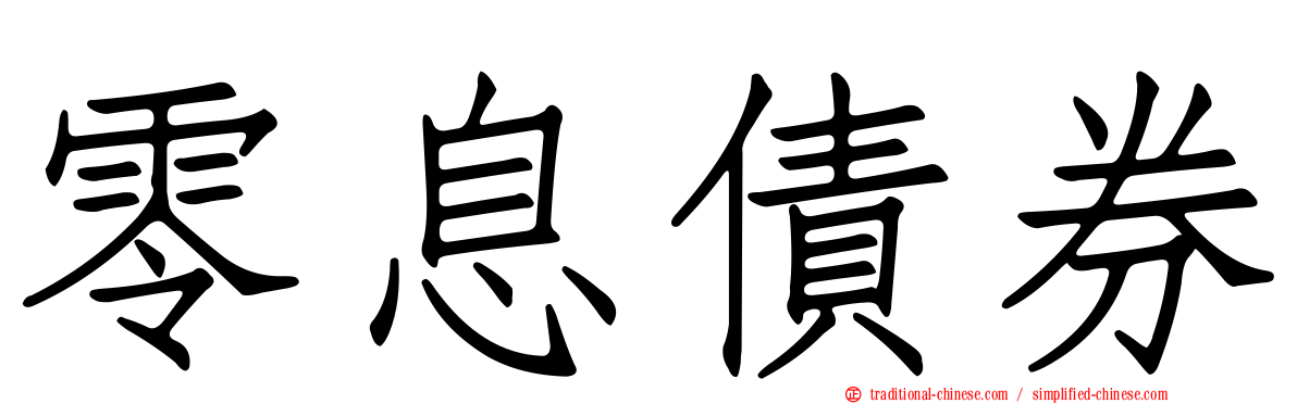 零息債券