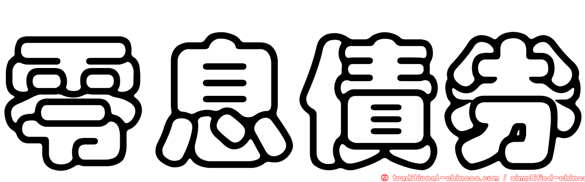 零息債券