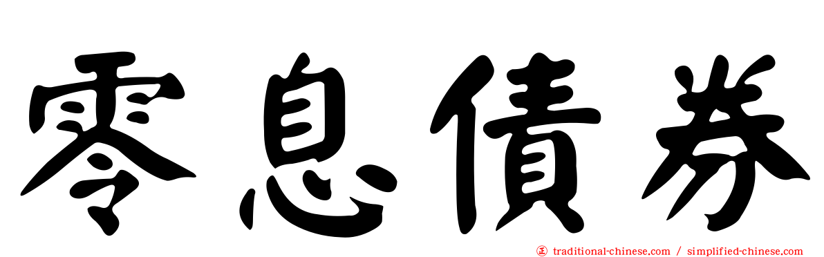 零息債券