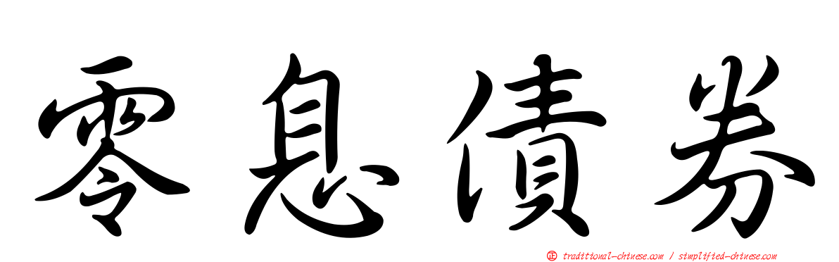 零息債券