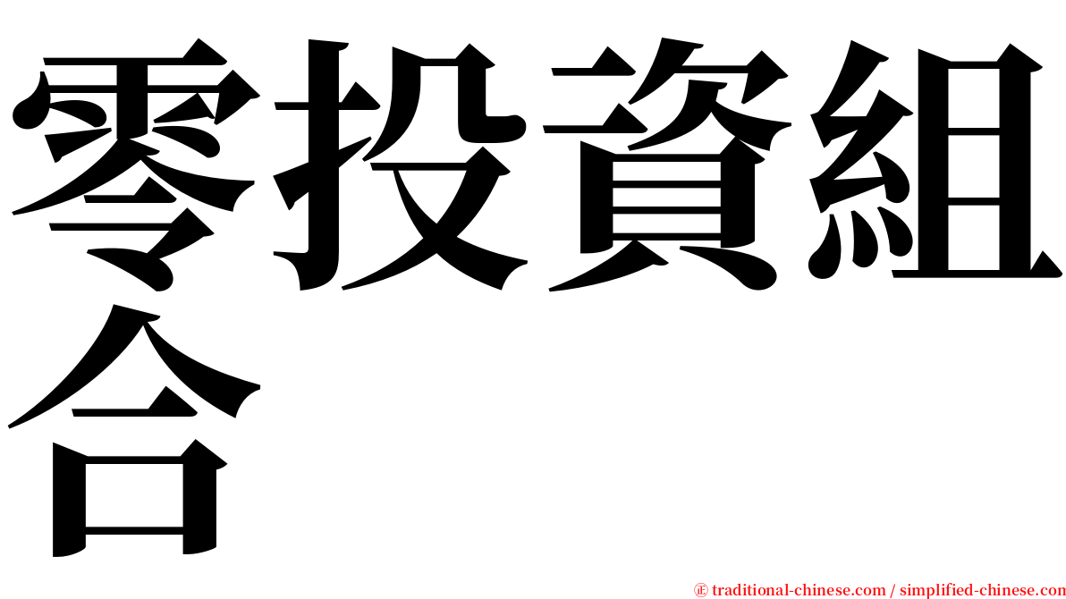 零投資組合 serif font