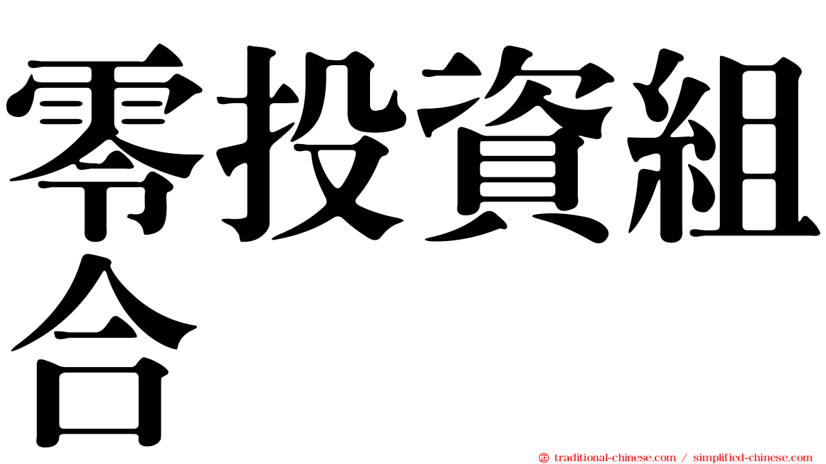 零投資組合