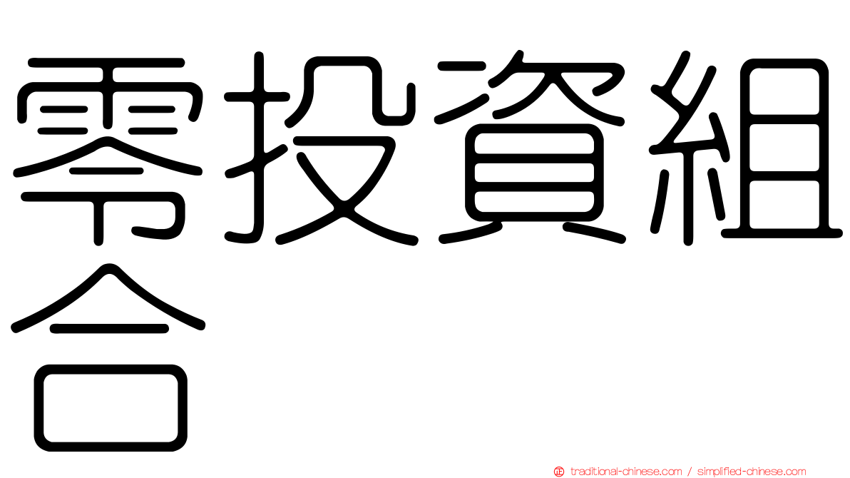 零投資組合